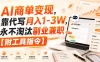 AI商单变现，靠代写月入1-3W，永不淘汰副业兼职【附工具指令】