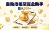 日入稳定500+全自动躺賺项目，闲暇稳定创收，零基础小白轻松上手