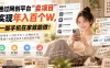 通过网创平台“卖项目”实现年入百万，一部手机在家就能做！