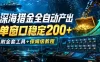 深海猎金全自动产出，单窗口稳定200+，附全套工具+保姆级教程