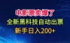 电影票卖爆了，全新黑科技自动出票，附带保姆级教程，新手日入200+