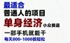 身经济小众赛道，一部手机就能干，每天搞个800-1000很轻松，最适合普通人的项目