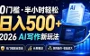 0门槛半小时轻松日入500+，2026AI写作新玩法，无门槛副业首选，长期稳定，矩阵操作收益放大