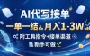 AI代写接单，一单一结，月入1-3W，附工具指令+接单渠道，新手可做