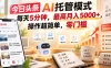 今日头条AI托管模式，每天5分钟，最高月入5000+，操作超简单，零门槛