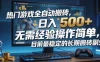 热门游戏全自动搬砖，日入500＋，无需经验操作简单，目前最稳定的长期搬砖副业