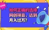 选择大于努力！选对项目才能实现月入过万，才能避免成为绿油油的韭菜