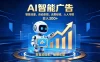 轻资产新赛道，全自动AI广告，打造持续收益