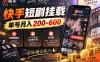 快手短剧挂载 全托管 单号月入200-600 可批量 3-5分钟搞定