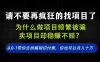 找项目？别傻了！卖项目才是真的一本万利！看完你全都懂了