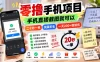 零撸手机项目，手机直接截图就可以，二十秒一单，纯薅羊毛，一天200+做就有