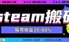 steam饰品搬砖，每周收益20-80%，只需操作1-2个小时，轻松月入过1W