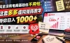 完全没有电商基础也不用怕，这套多多虚拟矩阵教学带你日入 1000+