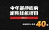 2026热门副业｜番茄达人矩阵全自动挂G项目，单账号保底日入40+，无需人工盯守