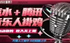 汽水音乐+腾讯音乐人挂G玩法，懒人项目，可批量，无需人工值守，小白轻松上手
