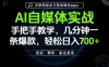 AI自媒体实战教学，几分钟一条爆款，手把手带你变现，轻松日入700+