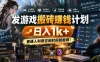 发游戏搬砖賺钱计划，日入1k+，普通人利用空闲时间就能做！
