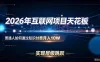 2026年互联网项目天花板：普通人如何通过知识付费月入10W，实现层级跳跃