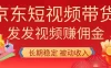 2026京东短视频带货项目，发发视频就有佣金，单号日入200-1k+，免费教学