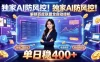 独家AI防风控！解锁百度联盟全自动挂G，单日稳400+，主业副业均可