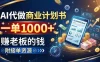 AI代做商业计划书，一单1000+，赚老板的钱，附接单资源