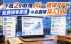 下班2小时用AI一键做PPT，免费接单渠道，小白直接月入1W