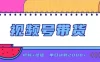 日入2000+的副业，视频号带货，一部手机改写人生篇章，无需投资