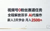 视频号0粉丝赛道任务，全程解放双手Ai代操作，新人3天学会月入2500＋