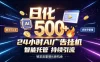 稳定日化500+，不用人工值守的，在家把握流量变现新机遇