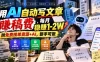 用AI自动写文章賺稿费，每月稳賺1-2W，附免费接单资源+AI，新手可做