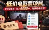 低价电影票项目，全自动出票，月入6000+，附保姆级教程