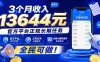 3个月收入13644元，官方平台正规长期任务，全程Ai模拟操作 全民可做！