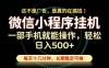 26年下半年最新小程序挂机，只需一部手机，轻松日入500+，长期稳定可做