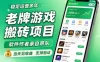老牌游戏搬砖项目，超稳定可靠，软件作者亲自带队，当天见收益，支持验证