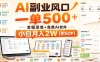 AI副业风口，一单500+，全程派单+免费AI软件，小白月入2W【附SOP】
