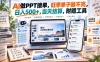 AI做PPT接单，旺季单子做不完，日入500+，当天结算，附赠工具