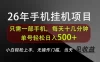 长期稳定可做，只需一部手机！单号轻松日入500+，不搞套路，只讲干货！