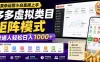 无复杂运营小白直接上手，多多虚拟类目矩阵模式，普通人轻松日入1000+