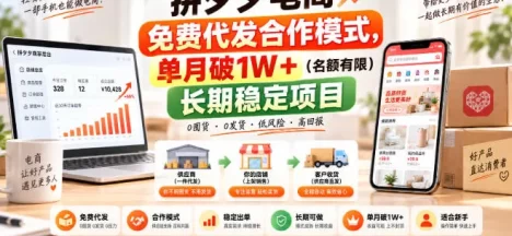 拼夕夕电商免费代发合作模式,单月破1W+(名额有限)长期稳定项目