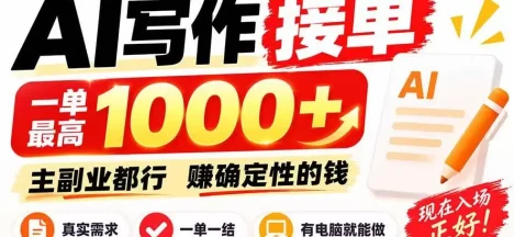 AI写作接单,日稳定800+,附内部接单资源,0成本不囤货