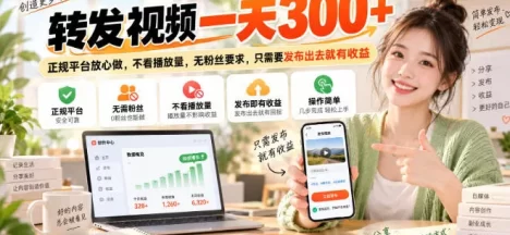 转发视频一天300+,正规平台放心做,不看播放量,无粉丝要求,只需要发布出去就有收益