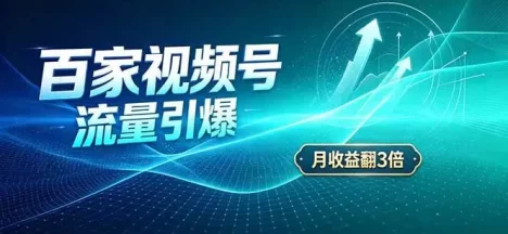 26年王炸项目,实现成本翻几倍。长久稳定,通过百度视频号发布,赚取播放量+广告收益