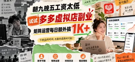 朝九晚五工资太低,试试多多虚拟店副业,矩阵运营每日额外搞1K+