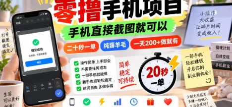 零撸手机项目,手机直接截图就可以,二十秒一单,纯薅羊毛,一天200+做就有