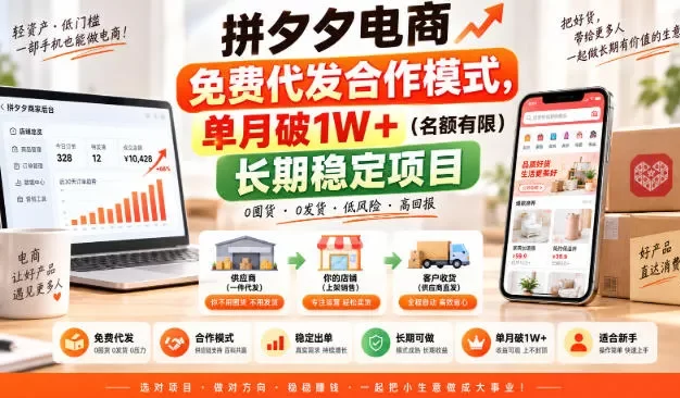 拼夕夕电商免费代发合作模式,单月破1W+(名额有限)长期稳定项目