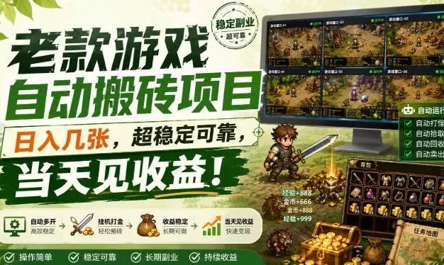 老款游戏自动搬砖项目,日入几张,超稳定可靠,当天见收益!
