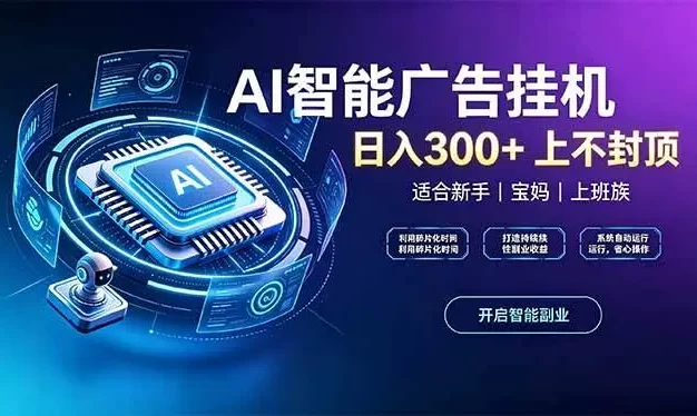 上班族、宝妈的被动副业!AI广告挂机24小时自动跑