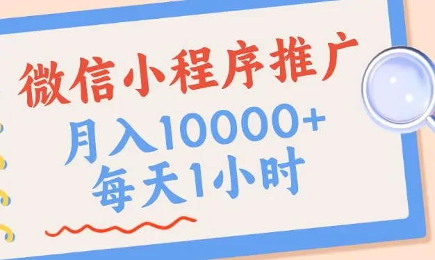微信小程序推广,单日收益稳定300+,四种收入来源,实操简单的长期靠谱项目