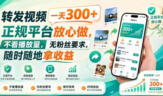 转发视频一天300+,正规平台放心做,不看播放量,无粉丝要求,随时随地拿收益