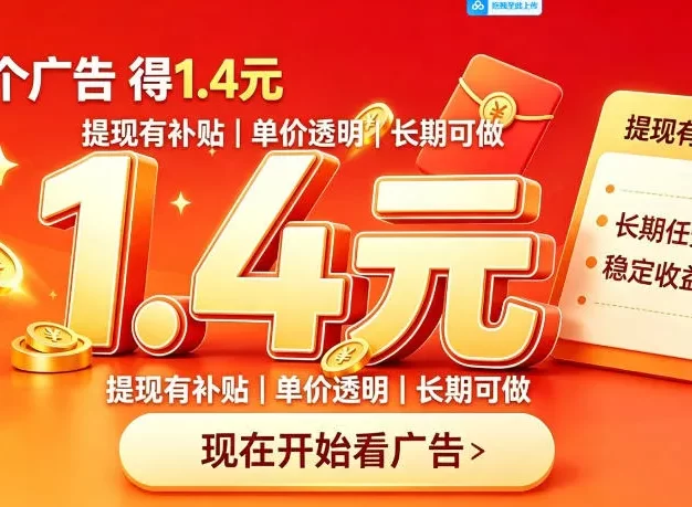 一个新的看广平台,一台手机一天撸20+还是比较轻松的,特别适合长期做